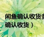 闲鱼确认收货多久自动确认（咸鱼几天后自动确认收货）