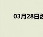 03月28日魏县24小时天气实时预报