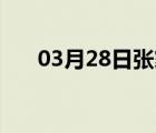 03月28日张家口24小时天气实时预报