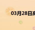 03月28日高阳24小时天气实时预报