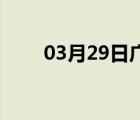 03月29日广平24小时天气实时预报