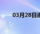 03月28日遵化24小时天气实时预报