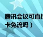 腾讯会议可直接使用王卡免流吗（腾讯会议王卡免流吗）