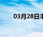 03月28日丰润24小时天气实时预报