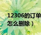 12306的订单怎么删除记录（12306的订单怎么删除）