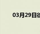 03月29日徐水24小时天气实时预报