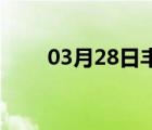 03月28日丰宁24小时天气实时预报