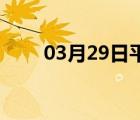 03月29日平山24小时天气实时预报