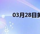 03月28日黄骅24小时天气实时预报