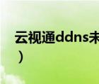 云视通ddns未上线（云视通状态显示未上线）