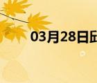 03月28日邱县24小时天气实时预报