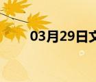 03月29日文安24小时天气实时预报