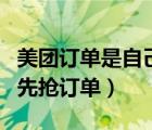 美团订单是自己抢还是系统分配（什么是美团先抢订单）