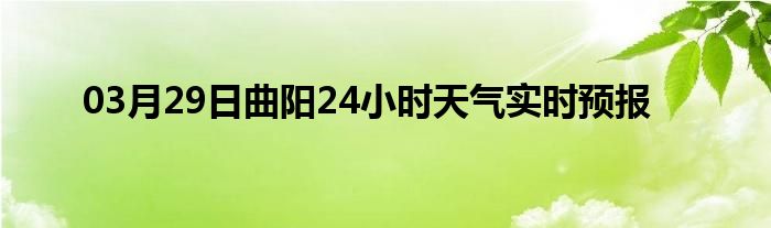 03月29日曲阳24小时天气实时预报