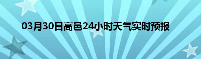 03月30日高邑24小时天气实时预报