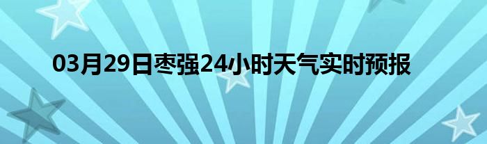 03月29日枣强24小时天气实时预报