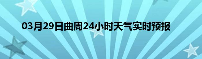 03月29日曲周24小时天气实时预报