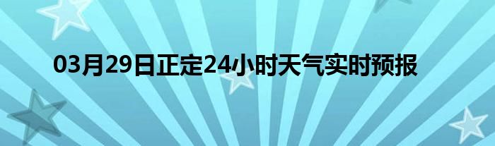 03月29日正定24小时天气实时预报