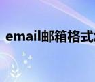 email邮箱格式怎么写（email是qq邮箱吗）