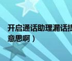 开启通话助理漏话提醒什么意思（通讯助理漏话提醒是什么意思啊）