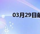 03月29日献县24小时天气实时预报