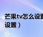 芒果tv怎么设置后台播放（芒果tv只看他怎么设置）