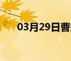 03月29日曹妃甸24小时天气实时预报