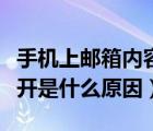 手机上邮箱内容为什么打不开（手机邮箱打不开是什么原因）