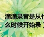 滴滴录音是从什么时候开始算的（滴滴录音什么时候开始录）