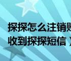 探探怎么注销账号后还会收到短信（为什么会收到探探短信）