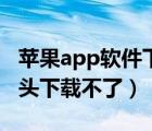 苹果app软件下方有个云箭头（苹果app云箭头下载不了）