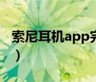 索尼耳机app完整功能（索尼耳机app叫什么）