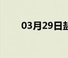 03月29日盐山24小时天气实时预报