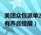 美团众包派单没有声音怎么回事（美团众包没有声音提醒）