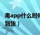 毒app什么时候才能到货（毒app上一般多久到货）