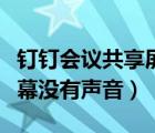 钉钉会议共享屏幕视频没有声音（钉钉共享屏幕没有声音）