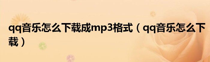 qq音乐怎么下载成mp3格式（qq音乐怎么下载）