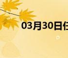 03月30日任县24小时天气实时预报