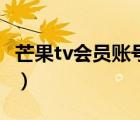 芒果tv会员账号昵称（芒果tv会员最多几个人）