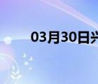 03月30日兴隆24小时天气实时预报