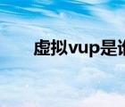 虚拟vup是谁（虚拟vup是什么意思）