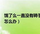 饿了么一直没有骑手接单怎么办（饿了么一直没有骑手接单怎么办）