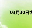 03月30日大名24小时天气实时预报