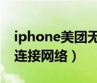 iphone美团无法连接到网络（美团显示无法连接网络）