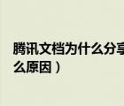 腾讯文档为什么分享给别人看不到（腾讯文档分享失败是什么原因）