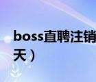 boss直聘注销要很久吗（boss直聘注销要几天）