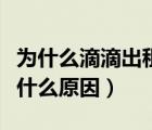 为什么滴滴出租车单子越来越少（滴滴单子少什么原因）