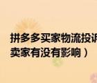 拼多多买家物流投诉会影响卖家吗（拼多多买家投诉物流对卖家有没有影响）