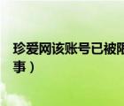 珍爱网该账号已被限制的原因（珍爱网账号存在异常怎么回事）