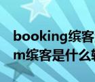 booking缤客注册时促销代码（bookingcom缤客是什么软件）